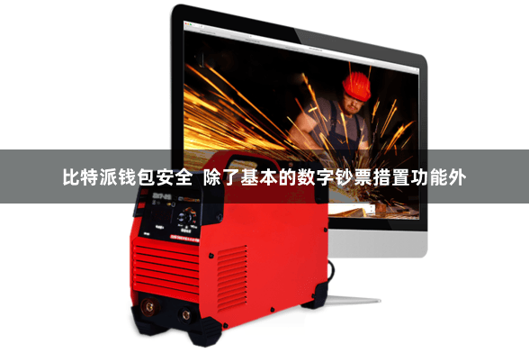 比特派钱包安全 除了基本的数字钞票措置功能外