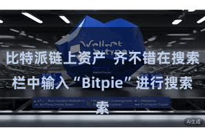 比特派链上资产 齐不错在搜索栏中输入“Bitpie”进行搜索