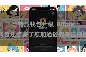 比特派钱包升级 Bitpie钱包还增多了愈加通俗的来往神色