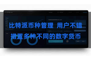 比特派币种管理 用户不错措置多种不同的数字货币