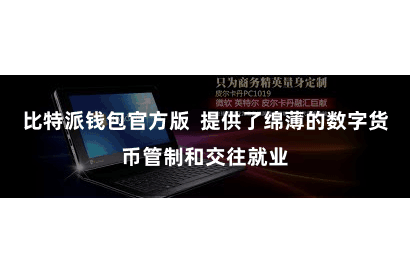 比特派钱包官方版 提供了绵薄的数字货币管制和交往就业