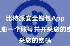 比特派安全钱包App 注册一个账号并开采您的密码