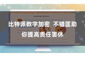比特派数字加密 不错匡助你提高责任罢休