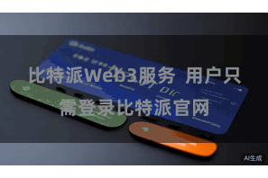 比特派Web3服务  用户只需登录比特派官网