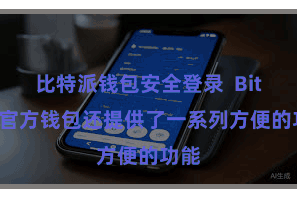 比特派钱包安全登录  Bitpie官方钱包还提供了一系列方便的功能