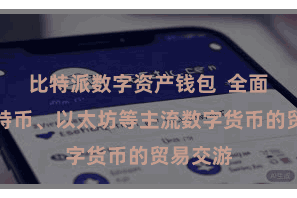 比特派数字资产钱包  全面复旧比特币、以太坊等主流数字货币的