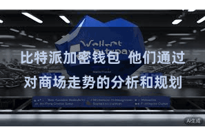 比特派加密钱包  他们通过对商场走势的分析和规划