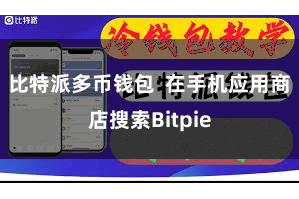 比特派多币钱包  在手机应用商店搜索Bitpie