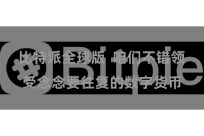 比特派全球版  咱们不错领受念念要往复的数字货币