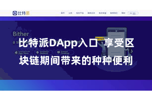 比特派DApp入口  享受区块链期间带来的种种便利