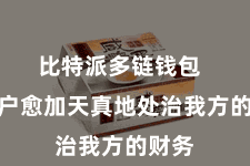 比特派多链钱包  让用户愈加天真地处治我方的财务