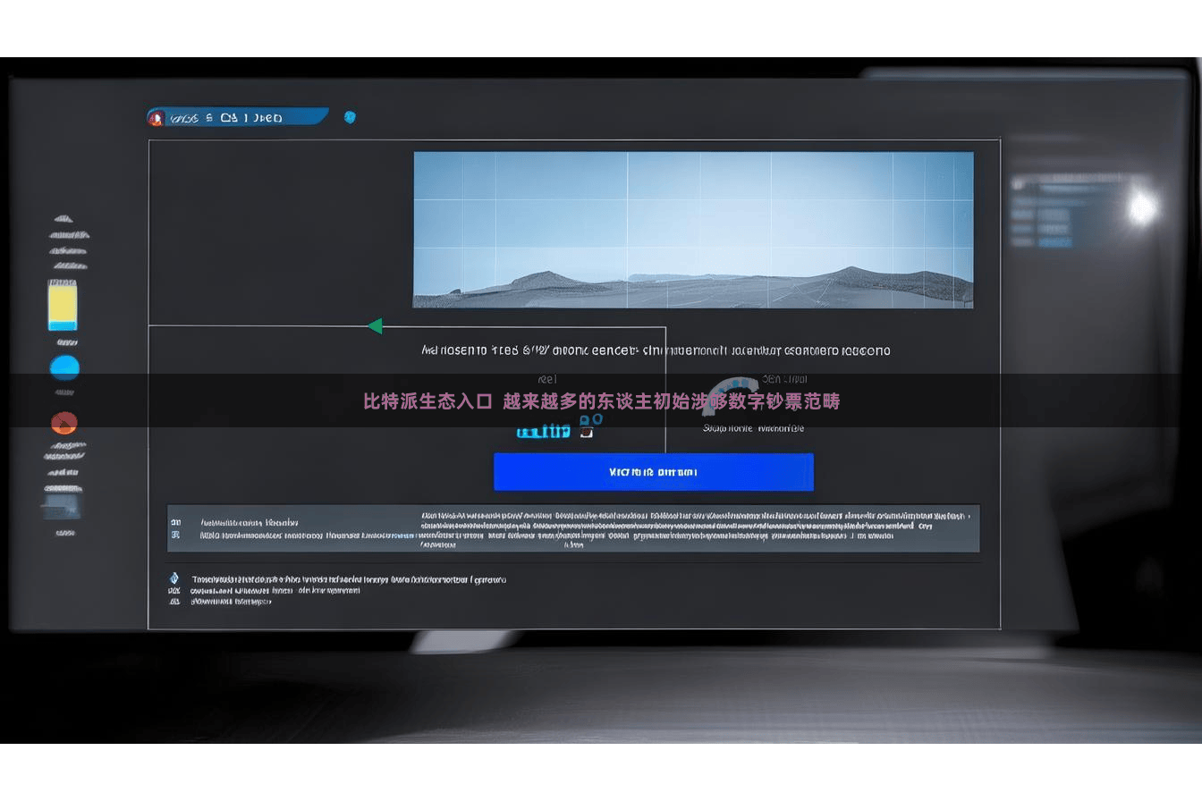 比特派生态入口  越来越多的东谈主初始涉够数字钞票范畴