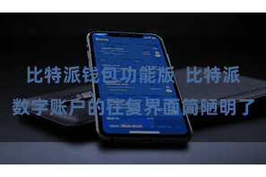 比特派钱包功能版  比特派数字账户的往复界面简陋明了