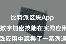 比特派区块App  比特派数字加密技能在实践应用中赢得了一系列遑急效果