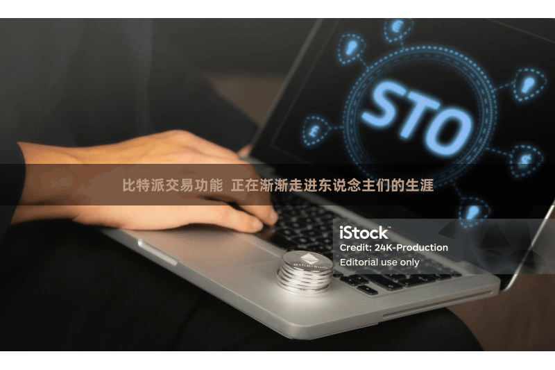比特派交易功能  正在渐渐走进东说念主们的生涯