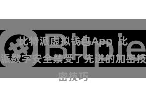 比特派虚拟钱包App  比特派数字安全禁受了先进的加密技巧