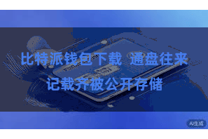 比特派钱包下载  通盘往来记载齐被公开存储