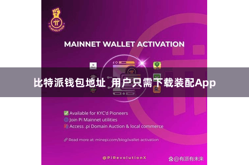 比特派钱包地址  用户只需下载装配App