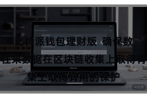 比特派钱包理财版  确保数字货币的往来数据在区块链收集上取得