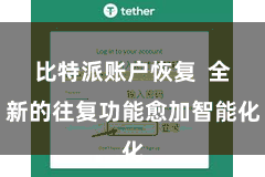比特派账户恢复  全新的往复功能愈加智能化
