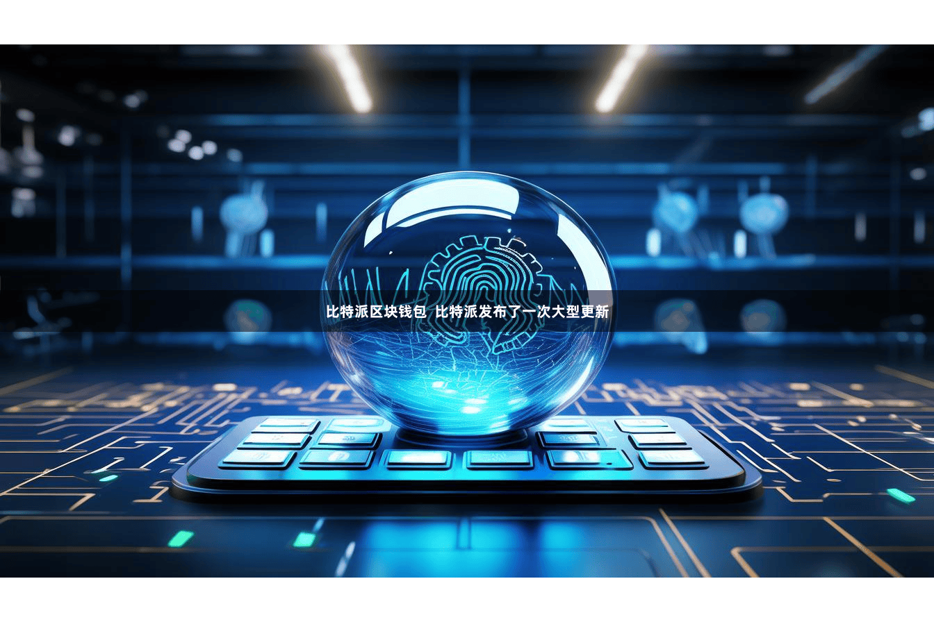 比特派区块钱包  比特派发布了一次大型更新