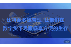 比特派多链管理  让他们在数字货币界限畅享方便的生存