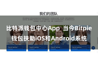 比特派钱包中心App  当今Bitpie钱包扶助iOS和Android系统