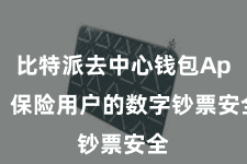 比特派去中心钱包App  保险用户的数字钞票安全