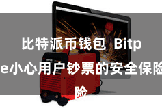 比特派币钱包  Bitpie小心用户钞票的安全保险