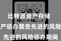 比特派资产存储  比特派资产惩办禁受先进的风险惩办期间