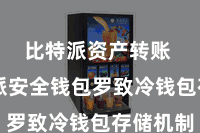 比特派资产转账  比特派安全钱包罗致冷钱包存储机制