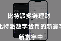 比特派多链理财  在比特派数字货币的新寰宇中