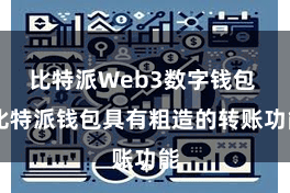 比特派Web3数字钱包  比特派钱包具有粗造的转账功能