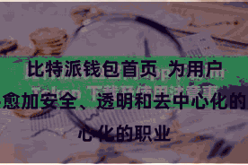 比特派钱包首页  为用户提供愈加安全、透明和去中心化的职业