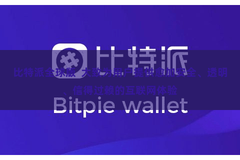 比特派全球版  大致为用户提供愈加安全、透明、信得过赖的互联网体验