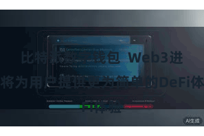 比特派数字钱包  Web3进口将为用户提供更为简单的DeFi体验