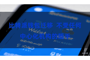 比特派钱包迁移  不受任何中心化机构的插手