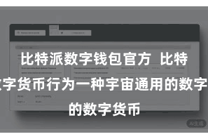 比特派数字钱包官方  比特派数字货币行为一种宇宙通用的数字货币
