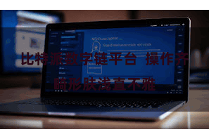 比特派数字链平台  操作齐畸形肤浅直不雅