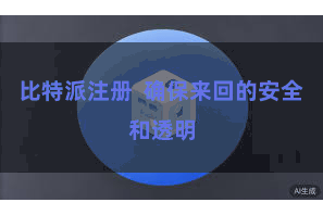 比特派注册  确保来回的安全和透明