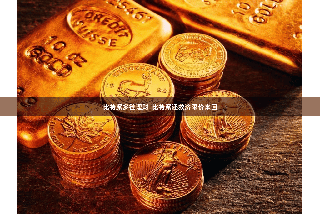 比特派多链理财  比特派还救济限价来回
