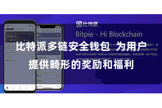 比特派多链安全钱包  为用户提供畸形的奖励和福利